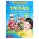 Прописи для дошкольников 5-6 лет, Колесникова Е. В.