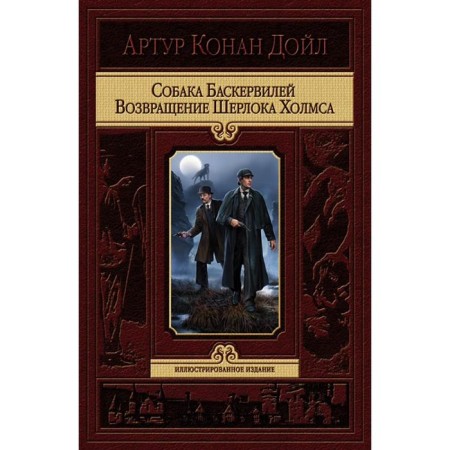 Baskerville dog. Return of Sh. Holmes. Doyle Arthur Conan