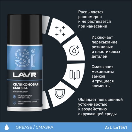 Silicone lubricant Lavr Silicon Grease, 210 ml, Aerosol LN1541-2