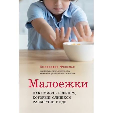 Lessy. How to help a child who is too selected in food. Friedman D.