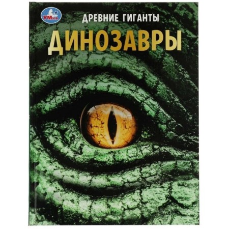 Dinosaurs. Ancient giants