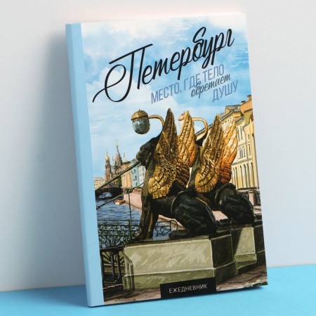 Diary "Petersburg", 52 sheets, 10 x 14 cm