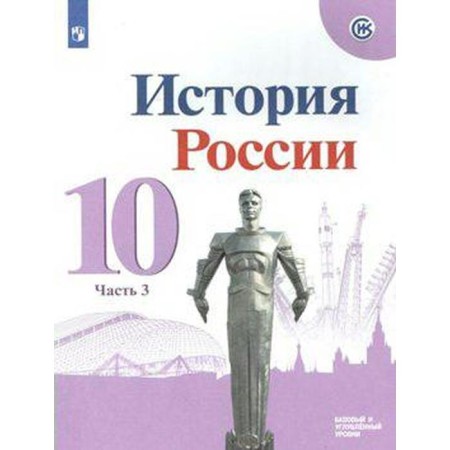 Russian history. Grade 10. Part 3. Textbook. Basic and in -depth levels. Gorinov M.M., Danilov A.A., Morukov M. Yu.