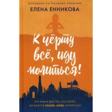 To hell with everything, I'm going to pray!. ENNIKOVA E.