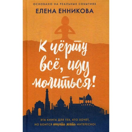To hell with everything, I'm going to pray!. ENNIKOVA E.