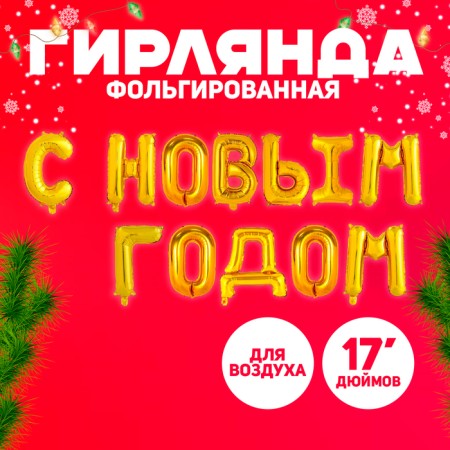 Foil ball 17 "Happy New Year", capital letters, gold color