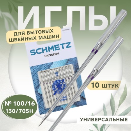Needles for household sewing machines, universal, No. 100, 10 pcs