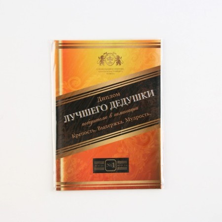 Diploma "Best Grandpa", A6-4