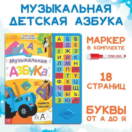 Book with a musical chip + marker "Musical ABC", 18 p., Blue tractor