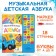 Book with a musical chip + marker "Musical ABC", 18 p., Blue tractor