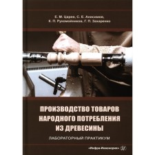 Production of consumer goods from wood. Laboratory workshop. Tutorial. Tsarev E.M., Anisimov S.E., Rukomonikov K.P.
