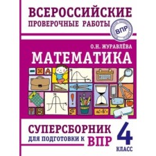 VPR. 4th grade. Mathematics. Super collector. Zhuravleva O.N.
