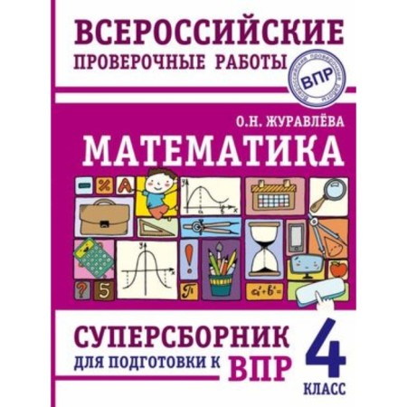VPR. 4th grade. Mathematics. Super collector. Zhuravleva O.N.