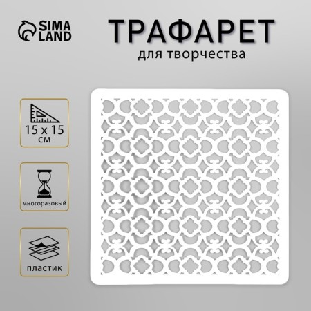 Plastic stencil "pattern" 15x15 cm