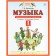 Music. 1 class. Musical travel diary. GEF. Baklanova T.I.