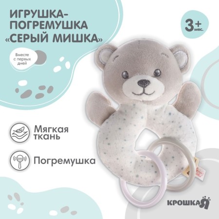 The rattle is soft on the ring "Gray Bear", I crush me