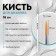 Кисть для дизайна ногтей «Волос», 18 см, d - 2 х 10 мм, цвет белый