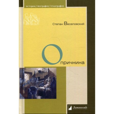 Oprichnina. Veselovsky S.