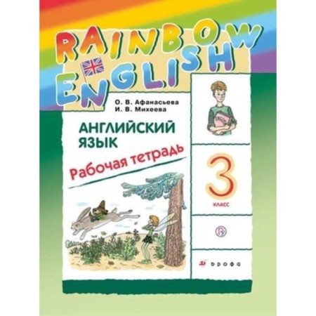 Grade 3. English language. Rainbowenglish. Workbook. 11th edition. GEF. Afanasyeva O.V.