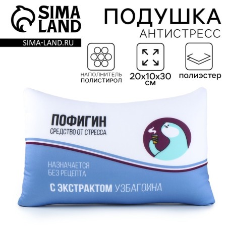 Antistress pillow "Pofigin"