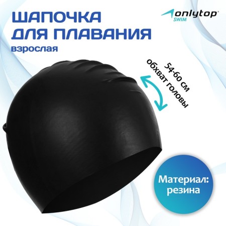 Hat of swimming adult Onlytop, rubber, girth 54-60 cm,