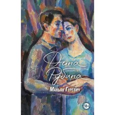Маньяк Гуревич. Рубина Д.