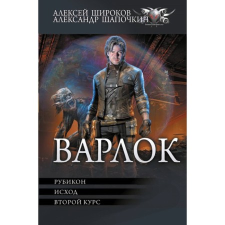 Varlock-2. Shirokov A.V., Shapochkin A.I.