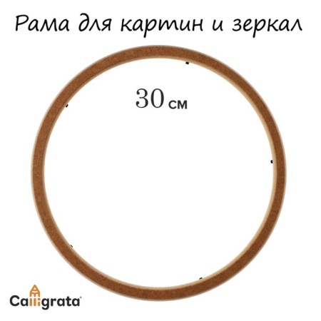 Frame for paintings (mirrors) Round, MDF, D-30, 277300