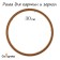Frame for paintings (mirrors) Round, MDF, D-30, 277300