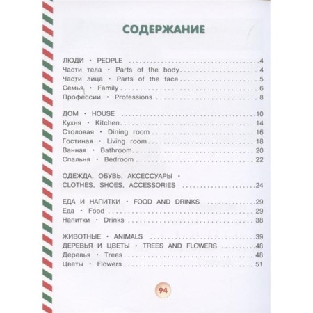 Visual English-Russian dictionary for schoolchildren with a reading simulator-1