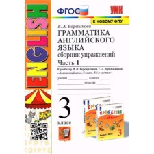 Английский язык. 3 класс. Грамматика. Сборник упражнений. Часть 1. К учебнику И.Н. Верещагиной. Барашкова Е.А.