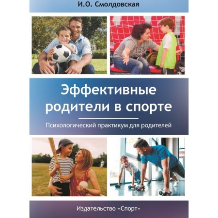 Effective parents in sports. Smoldovskaya I.