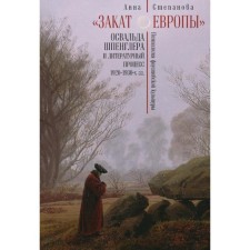 Sunset of Europe Oswald Spengler and the literary process of the 1920-1930s. Stepanova A.