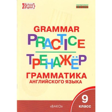 Training apparatus. GEF. Grammar of English grade 9. Makarova T. S.