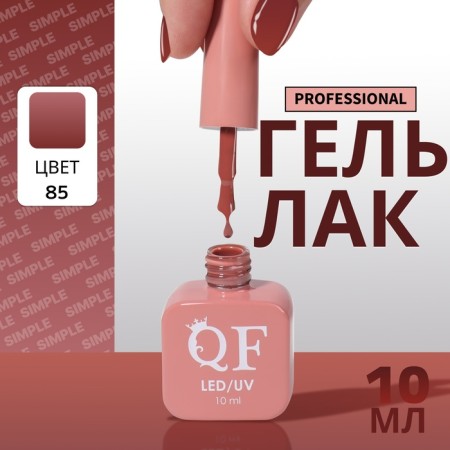 Simple nail polish gel, 3 phase, 10 ml, led/uv, color (85)
