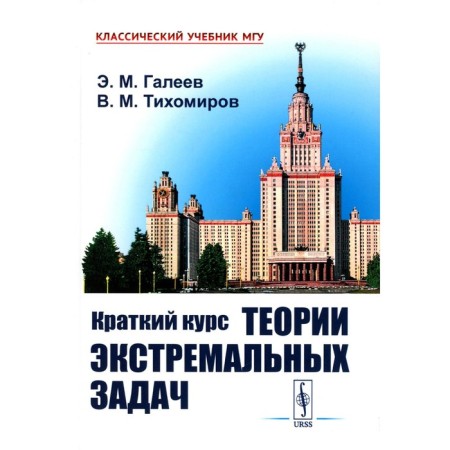 A short course of the theory of extreme tasks. Tutorial. 2nd edition, fixed. Galeev E.M., Tikhomirov V.M.