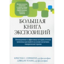 A large book of expositions: an innovative and effective methodology for treating anxiety disorders based on cognitive-behavioral therapy. Springer K.S., Tolin D.F.