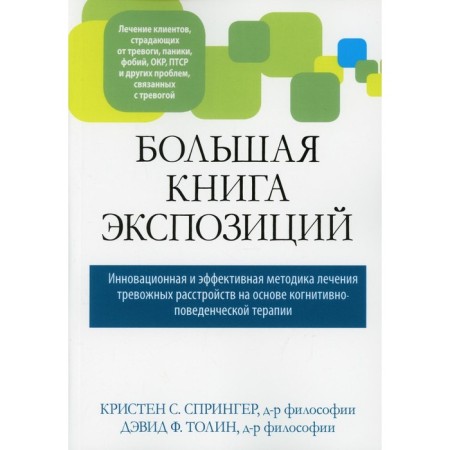 A large book of expositions: an innovative and effective methodology for treating anxiety disorders based on cognitive-behavioral therapy. Springer K.S., Tolin D.F.