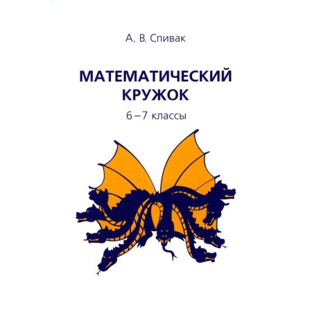Mathematical circle. Grade 6-7. 12th edition, stereotypical. Spivak A.V.