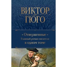 Отверженные. Гюго В.