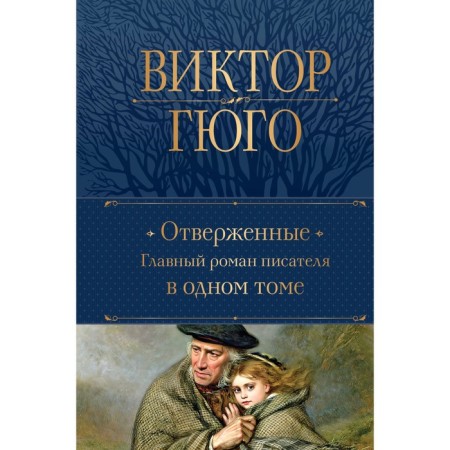 Отверженные. Гюго В.