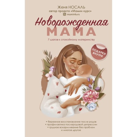 Newborn mom. 7 steps to calm motherhood. Nosal Zh.