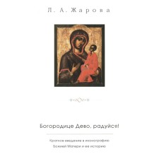The Virgin Mary, Rejoice! A brief introduction to the iconography of the Mother of God and its history. Petrova M.V.