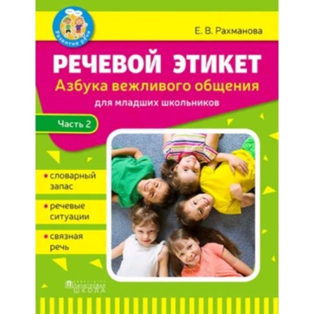 Speech etiquette. The alphabet of polite communication. Part 2. Rakhmanova E.V.