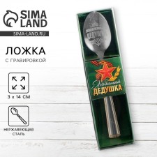 A teaspoon spoon with an engraving “Favorite Grandpa”, in a gift box, 3 x 14 cm.
