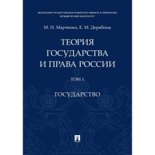 Theory of state and law of Russia. Volume 1. State. Marchenko Mikhail Nikolaevich, Deryabina E.M.
