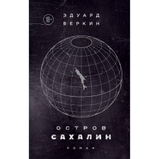 ЭВеркСовПр. Остров Сахалин. Веркин Э.Н.