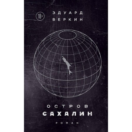 ЭВеркСовПр. Остров Сахалин. Веркин Э.Н.