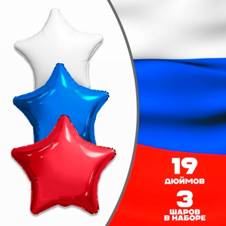 Set of foil balls 19 "Tricolor. Stars", 3 pcs.
