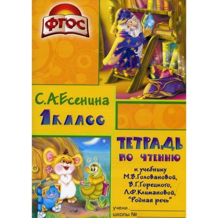 A notebook on reading to the textbook "Native Speech" by L.F. Klimova, V.G. Goretsky, M.V. Golovanova. 1 class